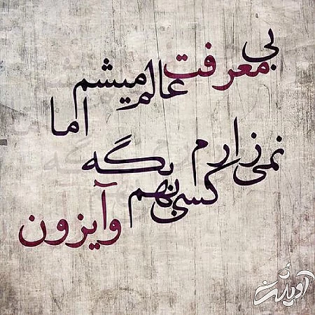 عکس نوشته درباره بی معرفتی عکس پروفایل درباره بی معرفتی, پروفایل درباره بی معرفتی,عکس نوشته درباره بی معرفتی